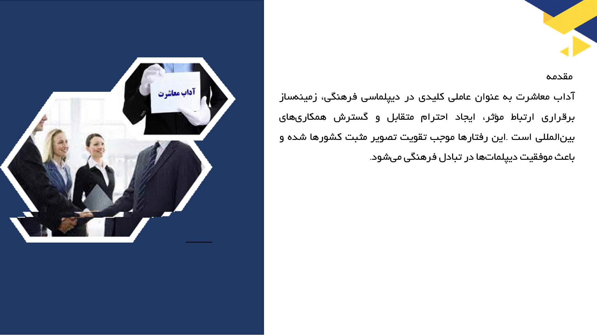 پاورپوینت در مورد نقش آداب معاشرت در دیپلماسی فرهنگی